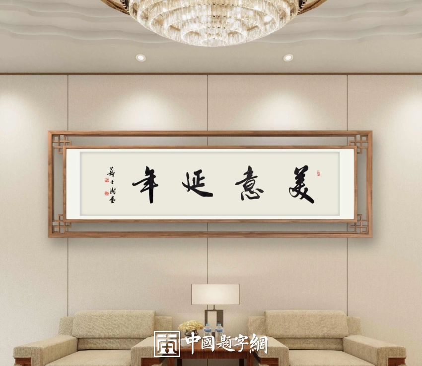 苏士澍书法作品（行书）定制结缘【美意延年】插图中国题字网