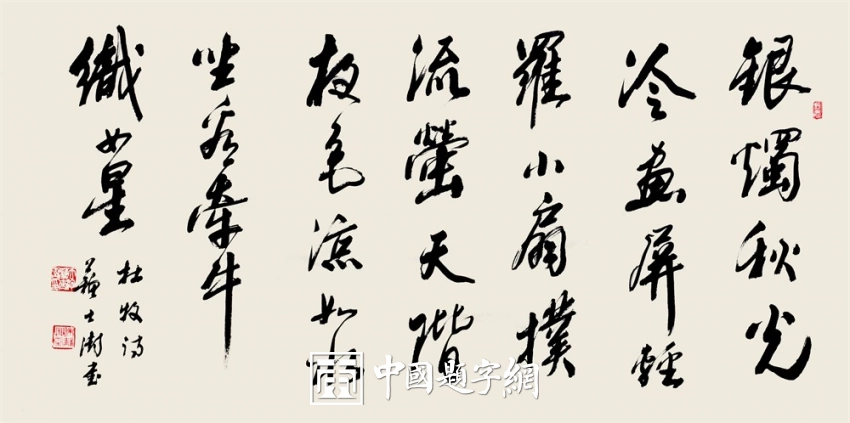苏士澍书法作品（行书）定制结缘【秋夕诗】插图1中国题字网
