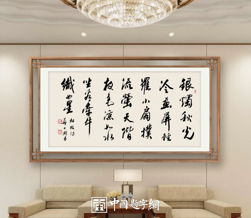 苏士澍书法作品（行书）定制结缘【秋夕诗】插图中国题字网