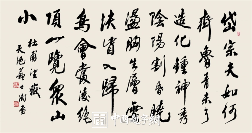 苏士澍书法作品（行书）定制结缘【望岳诗】插图1中国题字网