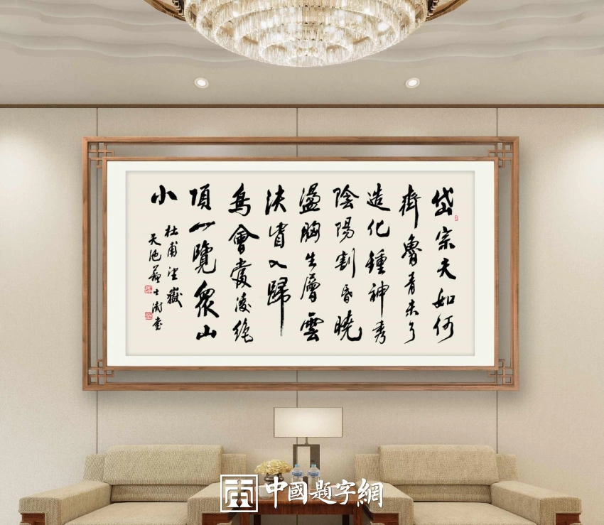 苏士澍书法作品（行书）定制结缘【望岳诗】插图中国题字网