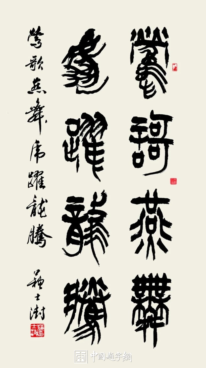 苏士澍书法作品(篆书)定制结缘【莺歌燕舞 虎跃龙腾】插图1中国题字网 苏士澍书法作品(篆书)定制结缘【莺歌燕舞 虎跃龙腾】插图1中国题字网