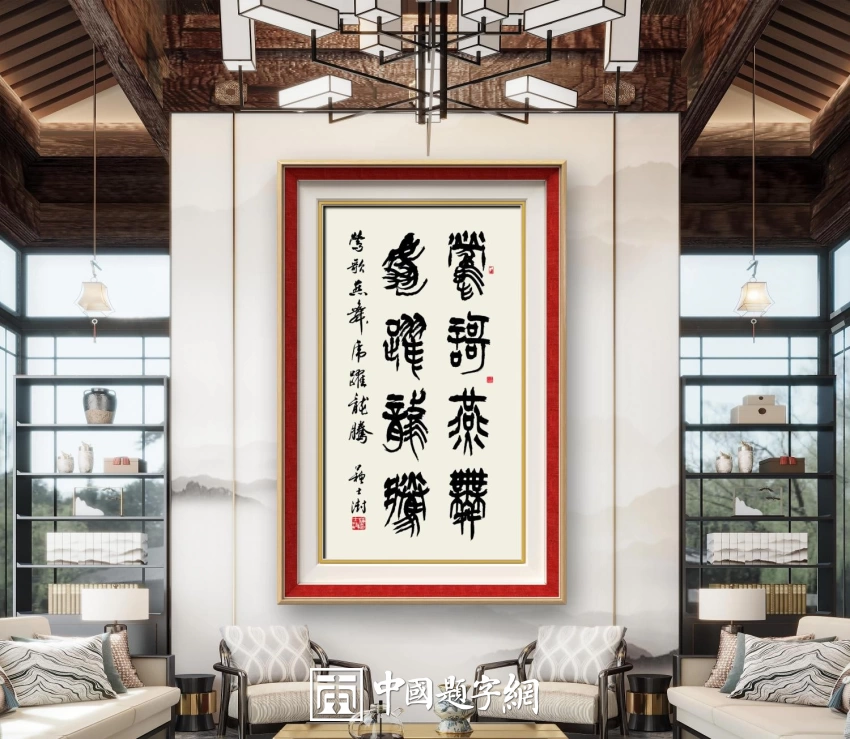 苏士澍书法作品(篆书)定制结缘【莺歌燕舞 虎跃龙腾】插图中国题字网 苏士澍书法作品(篆书)定制结缘【莺歌燕舞 虎跃龙腾】插图中国题字网
