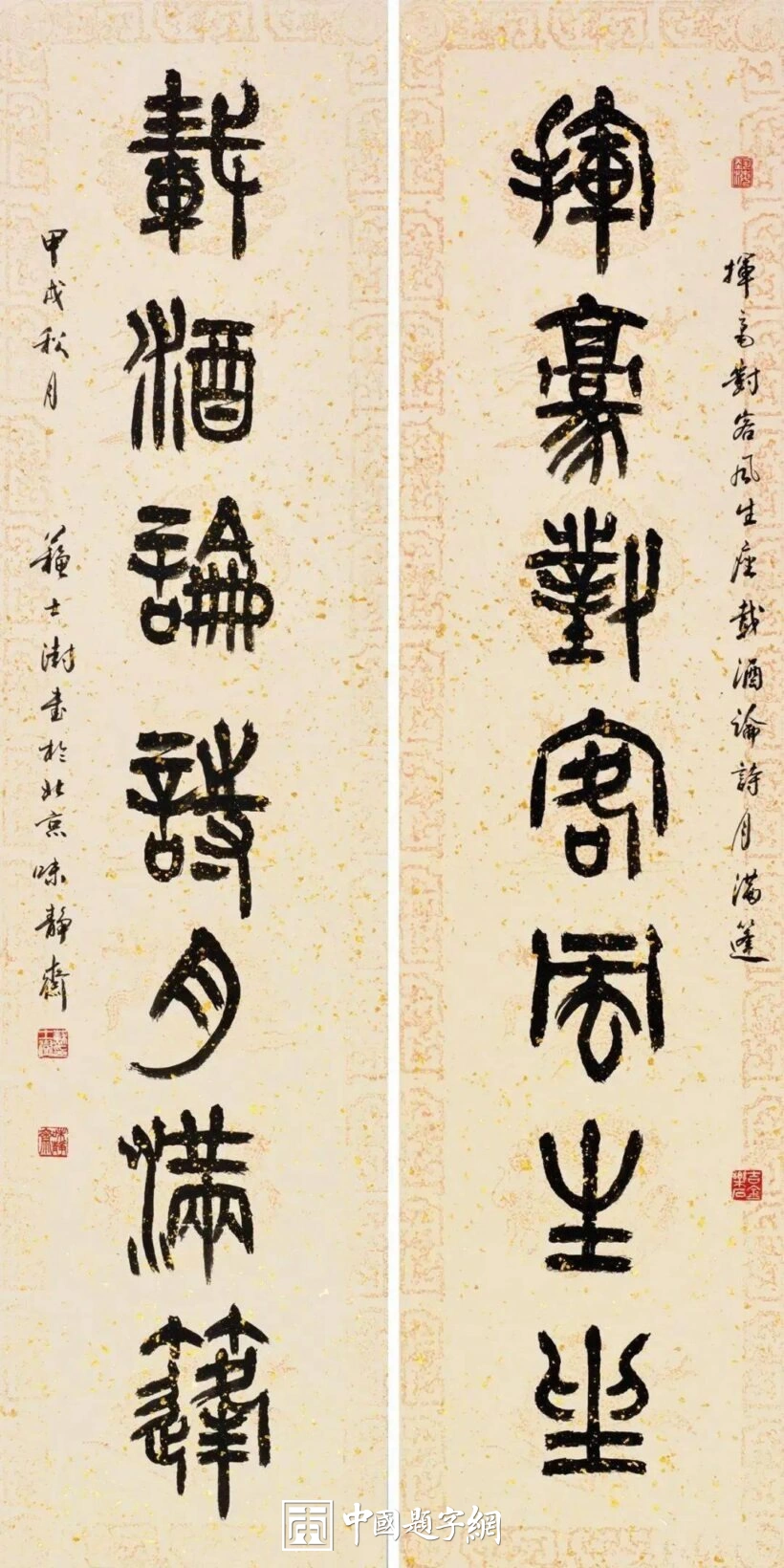 苏士澍书法作品（篆书）定制结缘【挥毫对客风生座 载酒论诗月满蓬】插图1中国题字网