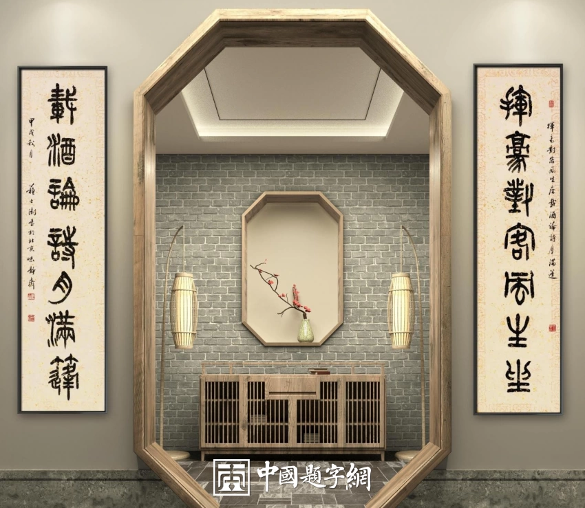 苏士澍书法作品（篆书）定制结缘【挥毫对客风生座 载酒论诗月满蓬】插图中国题字网