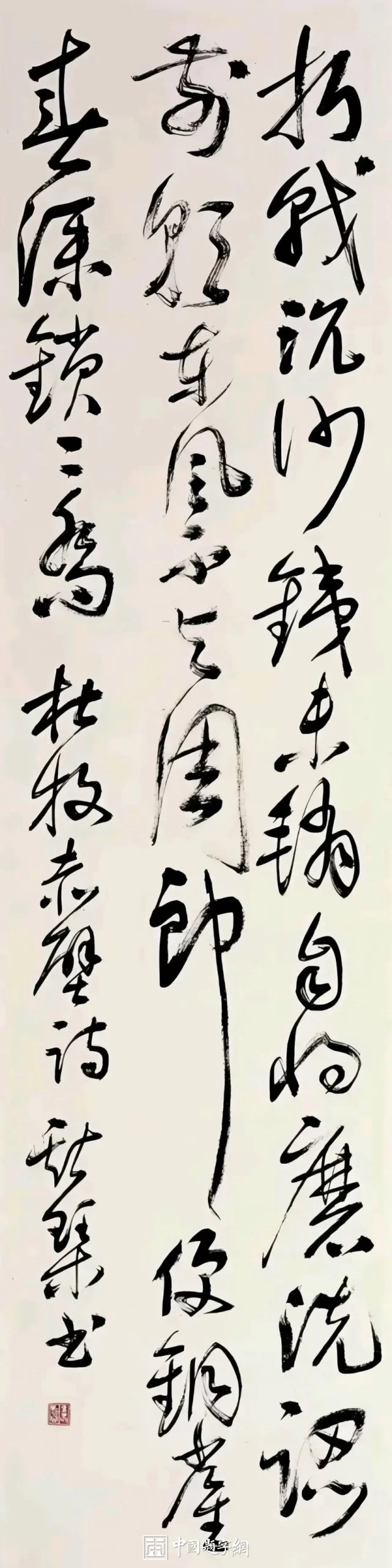 韦斯琴书法作品（草书）定制结缘【草书条幅】插图1中国题字网