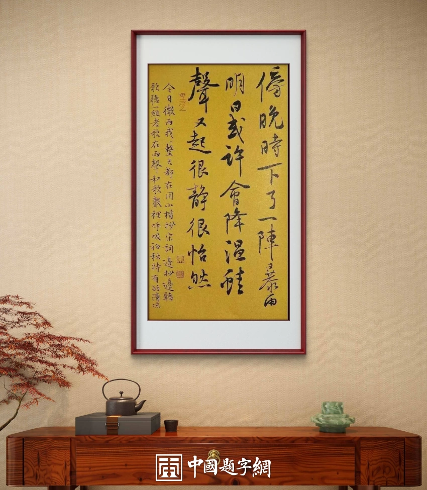 韦斯琴书法作品(行书)定制结缘【傍晚时下了一阵暴雨】插图中国题字网 韦斯琴书法作品(行书)定制结缘【傍晚时下了一阵暴雨】插图中国题字网