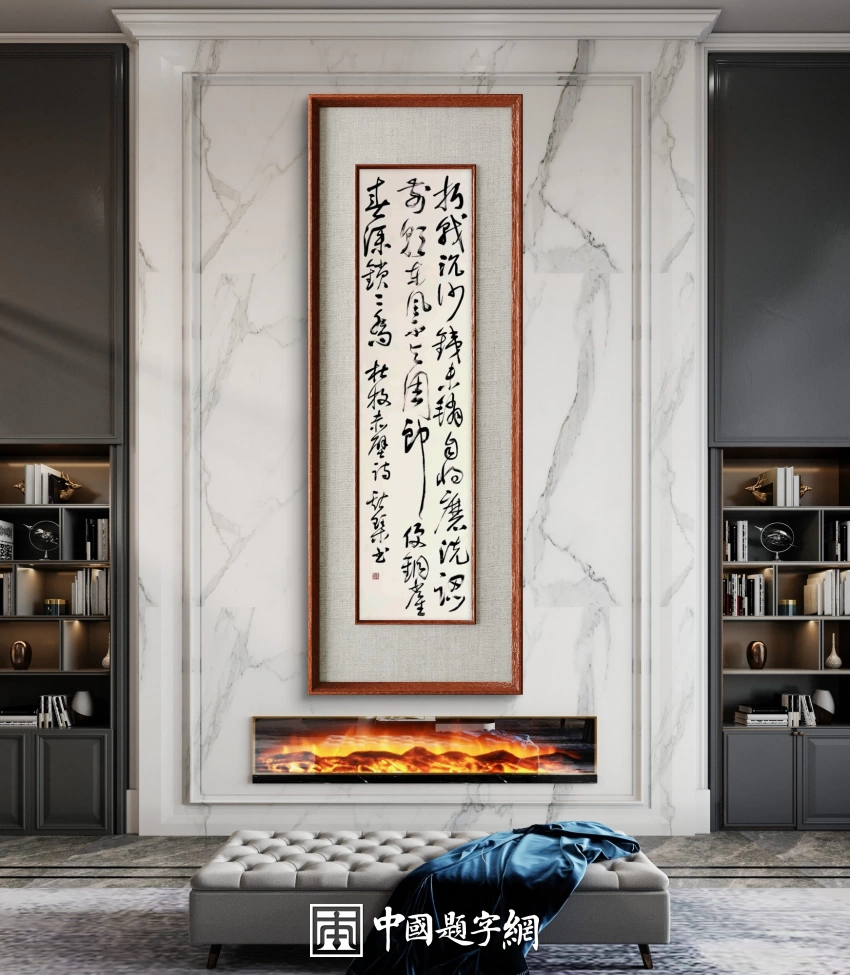 韦斯琴书法作品（草书）定制结缘【草书条幅】插图中国题字网