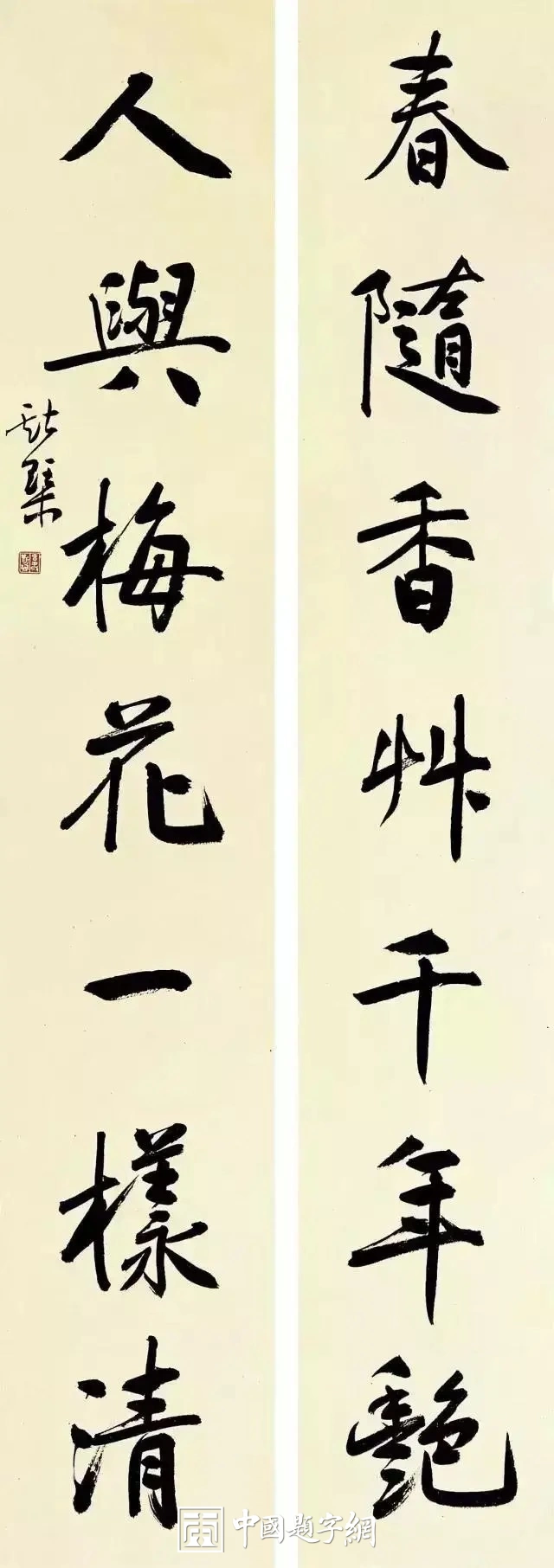 韦斯琴书法作品(行书)定制结缘【春随香草千年艳 人与梅花一样清】插图1中国题字网 韦斯琴书法作品(行书)定制结缘【春随香草千年艳 人与梅花一样清】插图1中国题字网