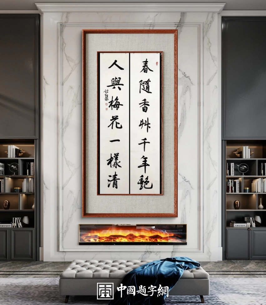 韦斯琴书法作品(行书)定制结缘【春随香草千年艳 人与梅花一样清】插图中国题字网 韦斯琴书法作品(行书)定制结缘【春随香草千年艳 人与梅花一样清】插图中国题字网