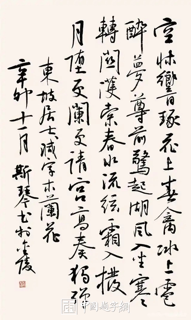 韦斯琴书法作品（行书）定制结缘【苏东坡减字木兰花词】插图1中国题字网