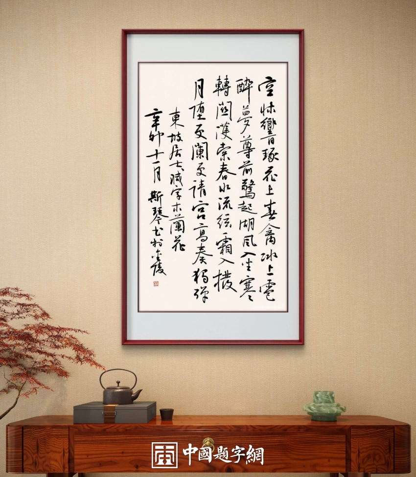 韦斯琴书法作品（行书）定制结缘【苏东坡减字木兰花词】插图中国题字网