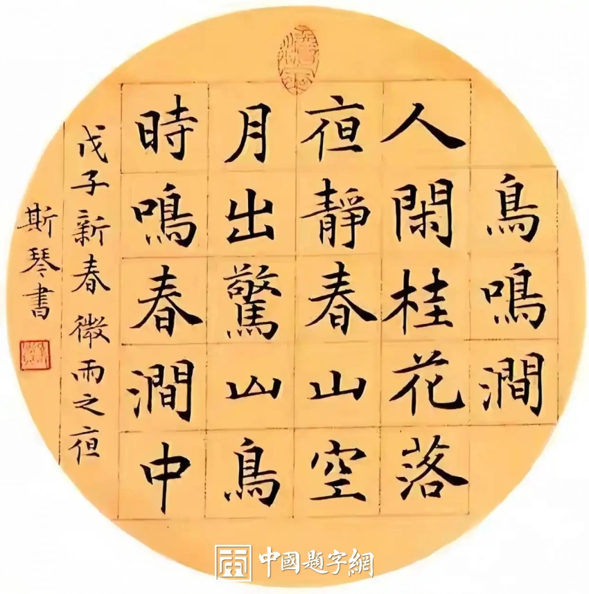 韦斯琴书法作品(行书)定制结缘【傍晚时下了一阵暴雨】插图3中国题字网 韦斯琴书法作品(行书)定制结缘【傍晚时下了一阵暴雨】插图3中国题字网
