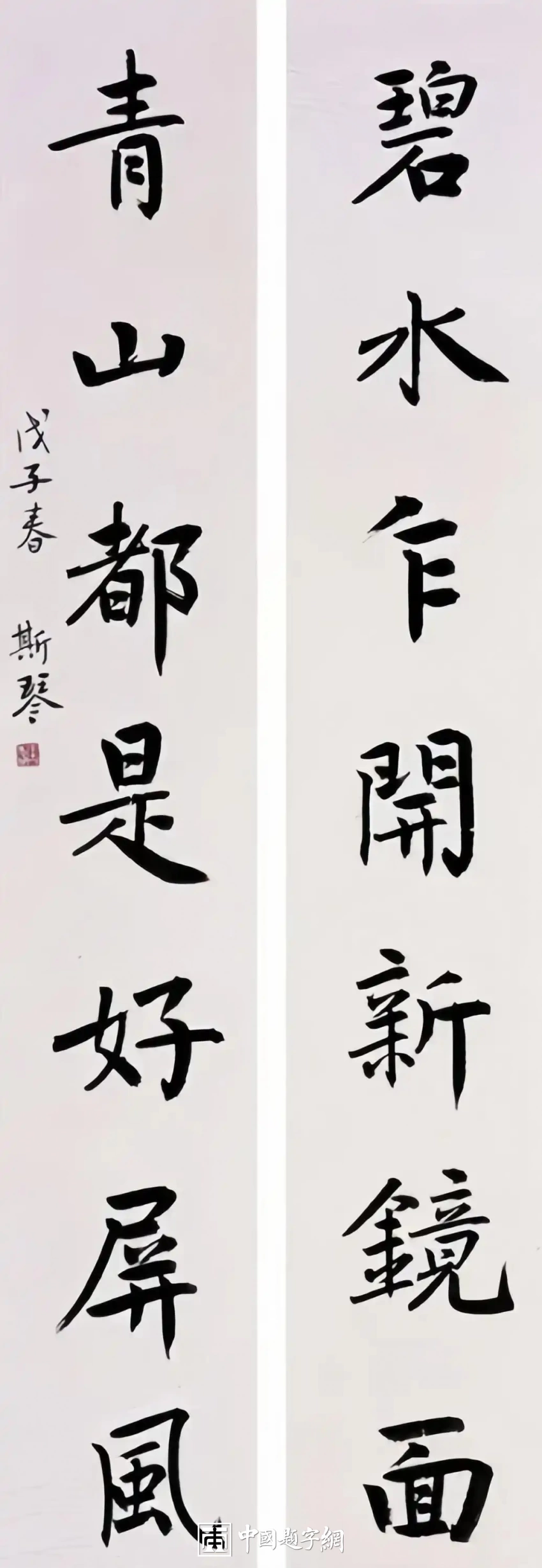 韦斯琴书法作品（行书）定制结缘【青山都是好屏风 碧水乍开新镜面】插图1中国题字网