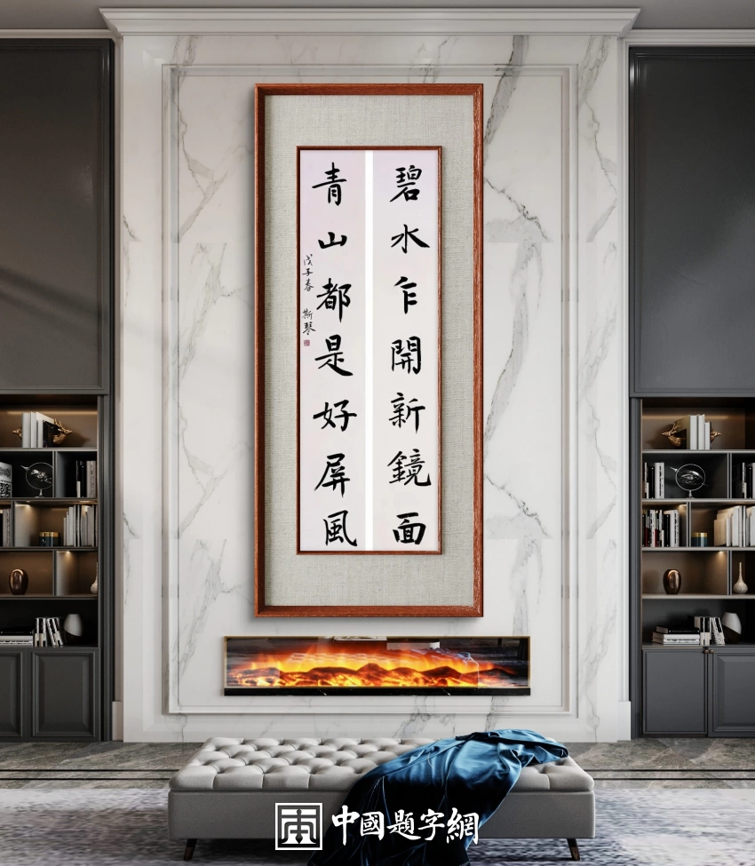 韦斯琴书法作品（行书）定制结缘【青山都是好屏风 碧水乍开新镜面】插图中国题字网