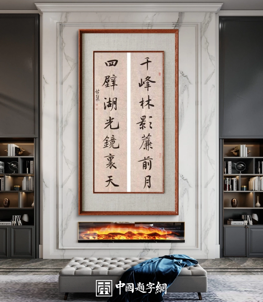 韦斯琴书法作品(行书)定制结缘【千峰林影帘前月 四壁湖光镜里天】插图中国题字网 韦斯琴书法作品(行书)定制结缘【千峰林影帘前月 四壁湖光镜里天】插图中国题字网