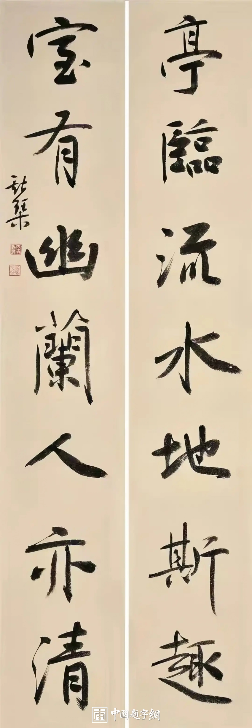 韦斯琴书法作品(行书)定制结缘【亭临流水地斯趣 室有幽兰人亦清】插图1中国题字网 韦斯琴书法作品(行书)定制结缘【亭临流水地斯趣 室有幽兰人亦清】插图1中国题字网