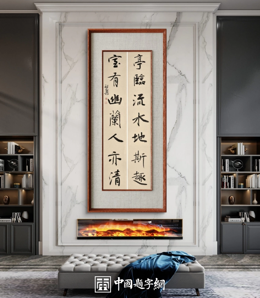 韦斯琴书法作品(行书)定制结缘【亭临流水地斯趣 室有幽兰人亦清】插图中国题字网 韦斯琴书法作品(行书)定制结缘【亭临流水地斯趣 室有幽兰人亦清】插图中国题字网