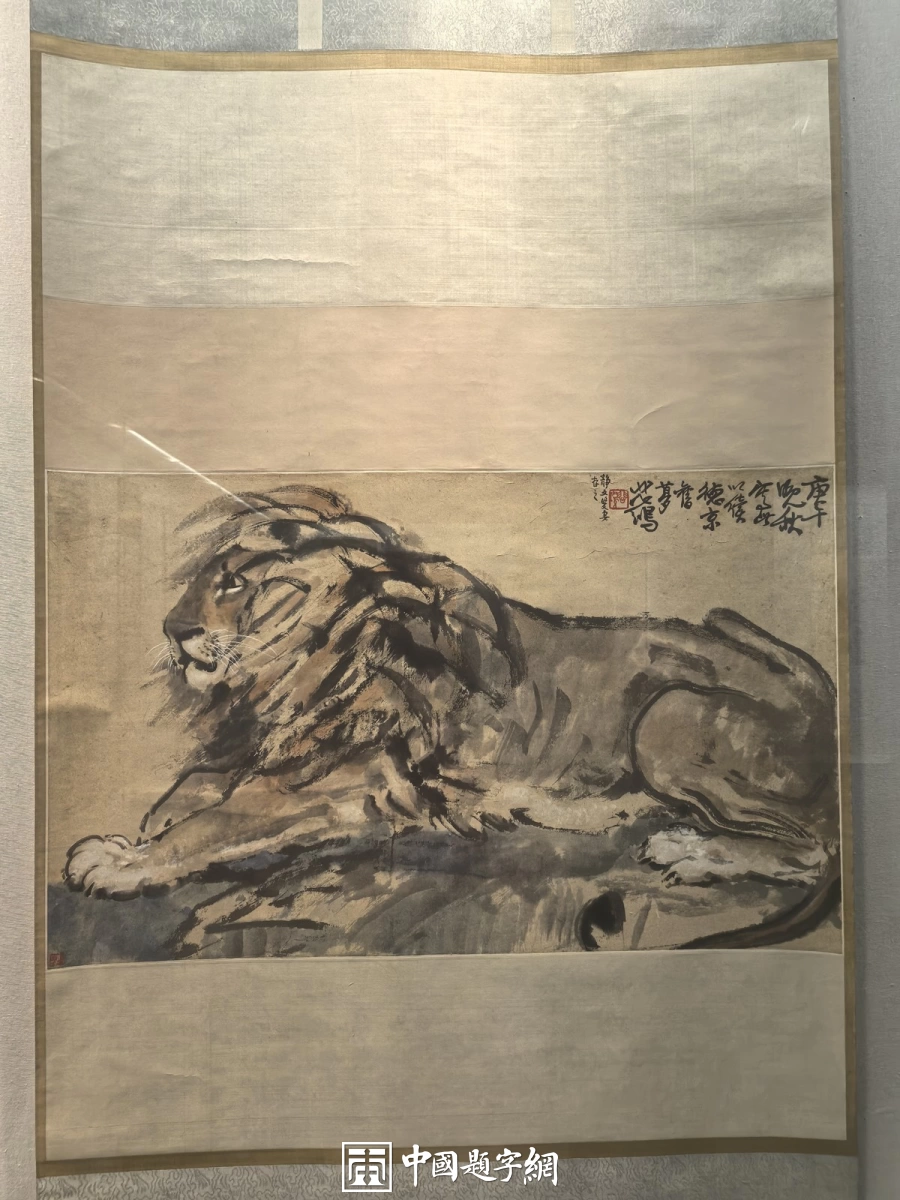 徐悲鸿国画赏析：书画展里的走兽与花木插图2中国题字网