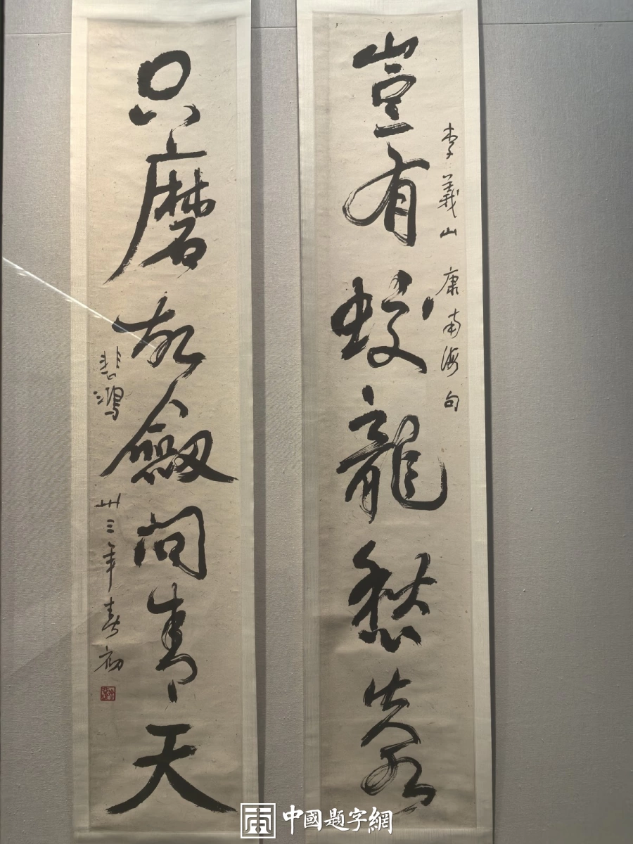 徐悲鸿书法赏析：从书画展楹联看碑帖与行楷插图1中国题字网