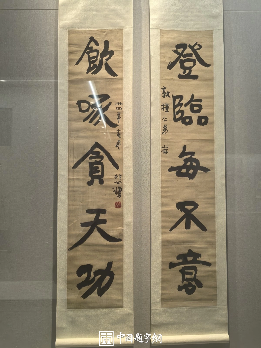 徐悲鸿书法赏析：从书画展楹联看碑帖与行楷插图2中国题字网