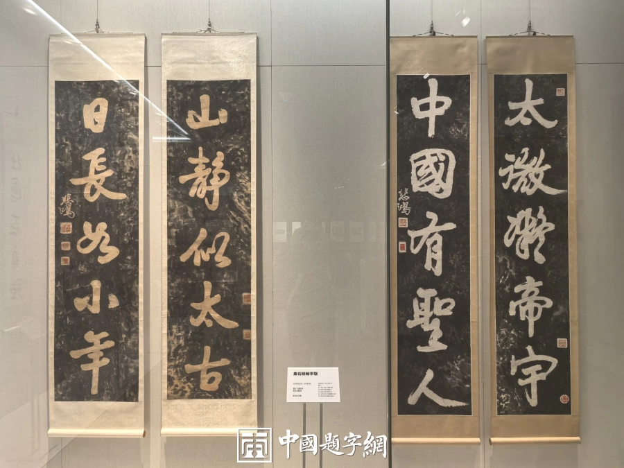 徐悲鸿书法赏析：从书画展楹联看碑帖与行楷插图3中国题字网