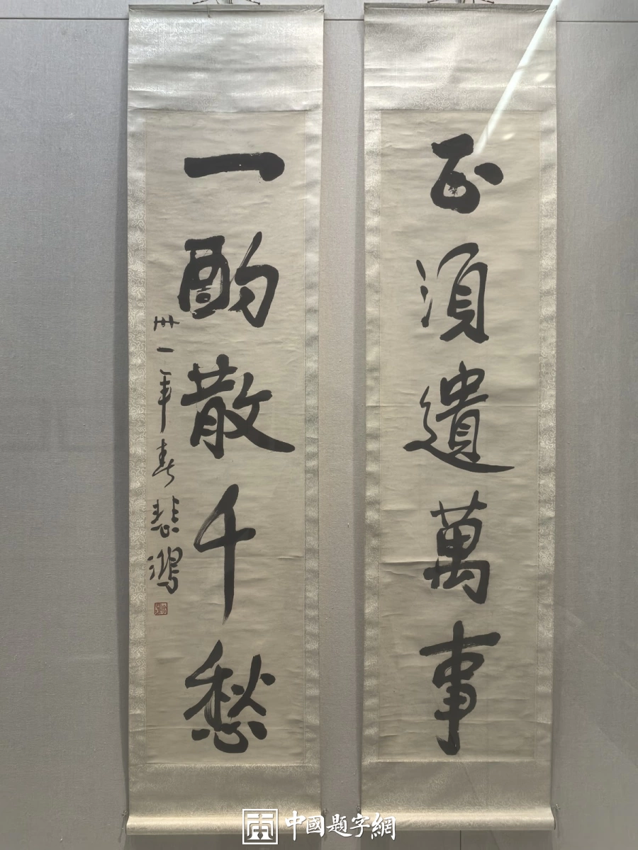 徐悲鸿书法赏析：从书画展楹联看碑帖与行楷插图7中国题字网