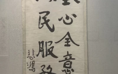 徐悲鸿行书条幅：全心全意为人民服务