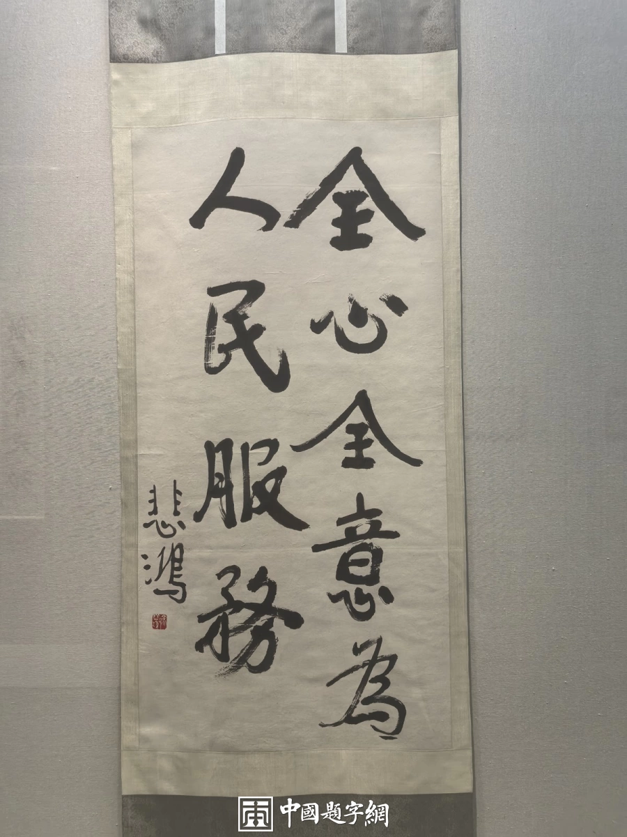 徐悲鸿书法赏析：从书画展楹联看碑帖与行楷插图4中国题字网