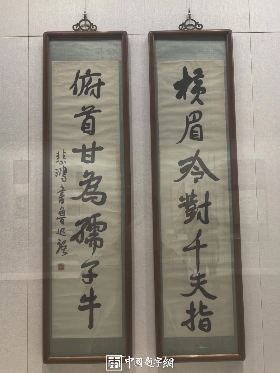 徐悲鸿书法赏析：从书画展楹联看碑帖与行楷插图5中国题字网