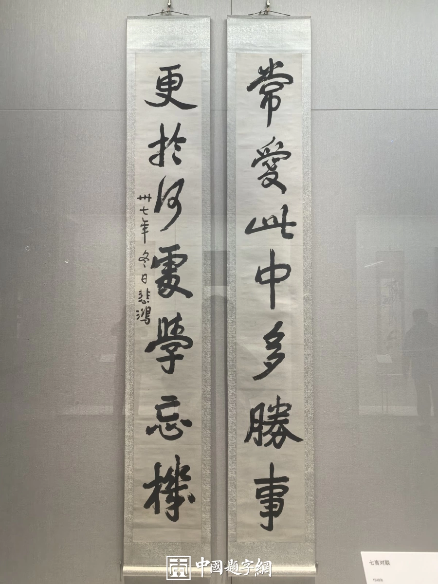 徐悲鸿书法赏析：从书画展楹联看碑帖与行楷插图6中国题字网
