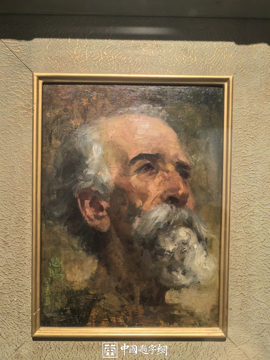 徐悲鸿油画赏析：书画展里的肖像与风景插图2中国题字网