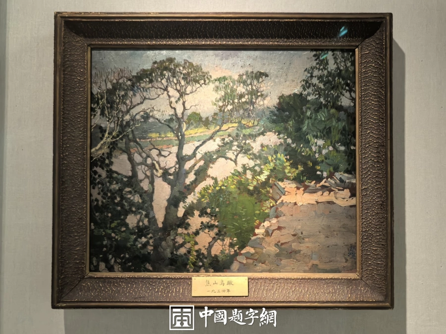 徐悲鸿油画赏析：书画展里的肖像与风景插图5中国题字网