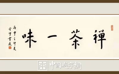 南京栖霞寺玄印法师弘一体书法《禅茶一味》