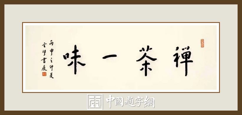 南京栖霞寺玄印法师书法（弘一法师书体）定制结缘【禅茶一味】插图中国题字网
