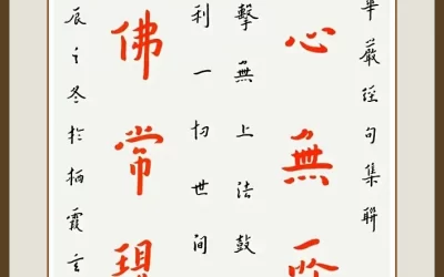 南京栖霞寺玄印法师弘一体书法《华严经》集句