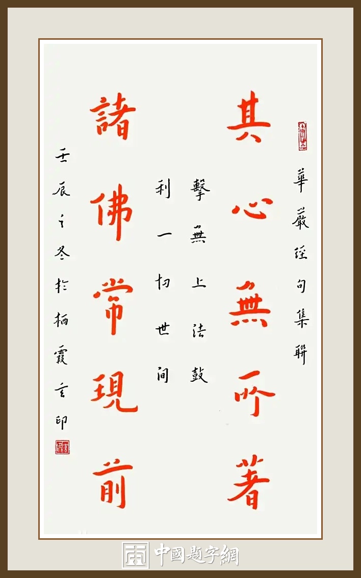 南京栖霞寺玄印法师书法（弘一法师书体）定制结缘【其心无所着 诸佛常现前】插图中国题字网