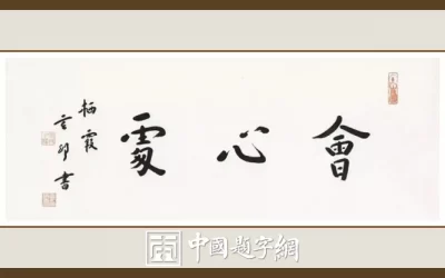 南京栖霞寺玄印法师弘一体书法《会心处》