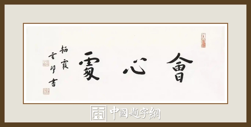 南京栖霞寺玄印法师书法(弘一法师书体)定制结缘【会心处】插图中国题字网 南京栖霞寺玄印法师书法(弘一法师书体)定制结缘【会心处】插图中国题字网
