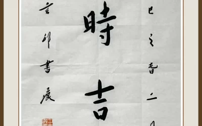 南京栖霞寺玄印法师弘一体书法《六时吉祥》