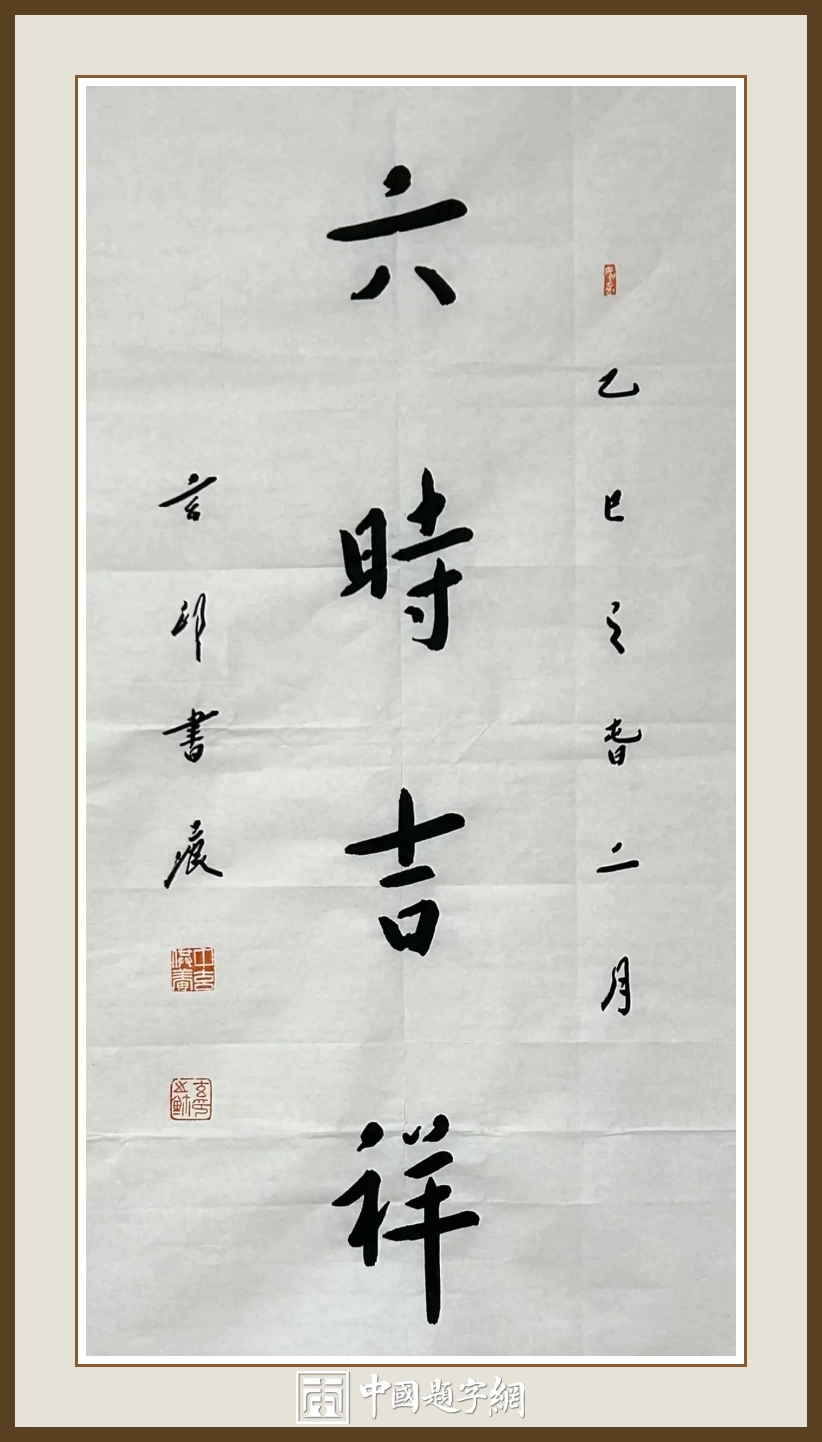 南京栖霞寺玄印法师书法（弘一法师书体）定制结缘【六时吉祥】插图中国题字网