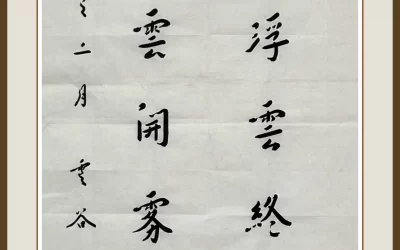 南京栖霞寺玄印法师弘一体书法联句