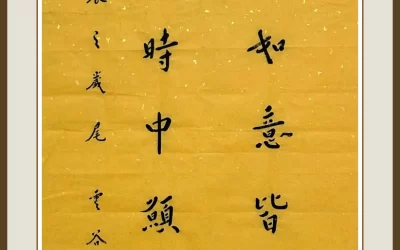 南京栖霞寺玄印法师弘一体书法祝祷联