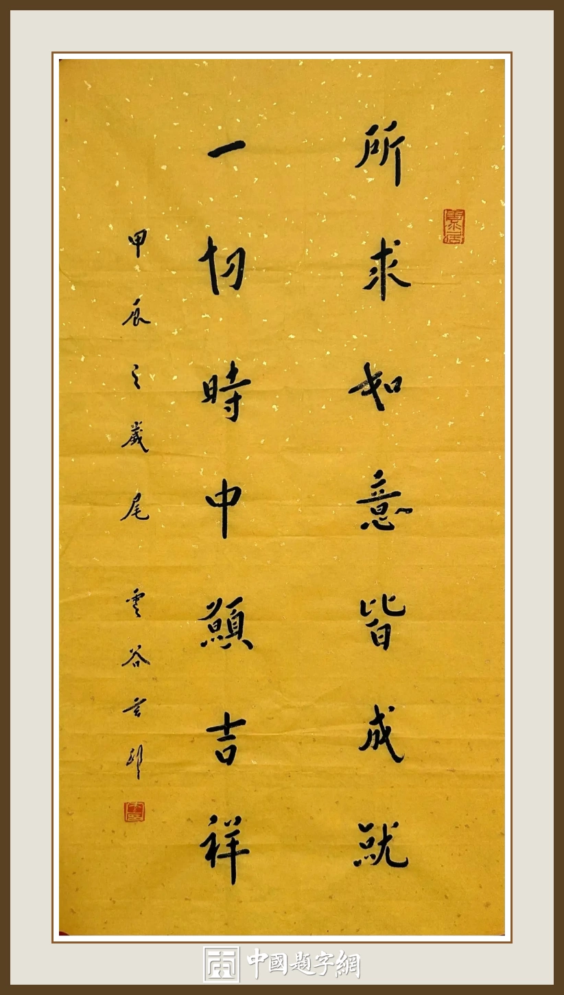 南京栖霞寺玄印法师书法(弘一法师书体)定制结缘【所求皆如意 一切时中频吉祥】插图中国题字网 南京栖霞寺玄印法师书法(弘一法师书体)定制结缘【所求皆如意 一切时中频吉祥】插图中国题字网