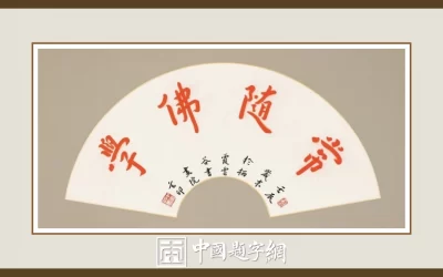 南京栖霞寺玄印法师弘一体扇面《学佛随缘》