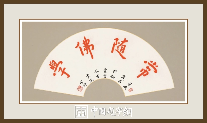 南京栖霞寺玄印法师书法(弘一法师书体)定制结缘【学佛随缘】扇面插图中国题字网 南京栖霞寺玄印法师书法(弘一法师书体)定制结缘【学佛随缘】扇面插图中国题字网