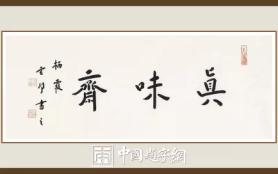 南京栖霞寺玄印法师弘一体斋号题字《真味斋》