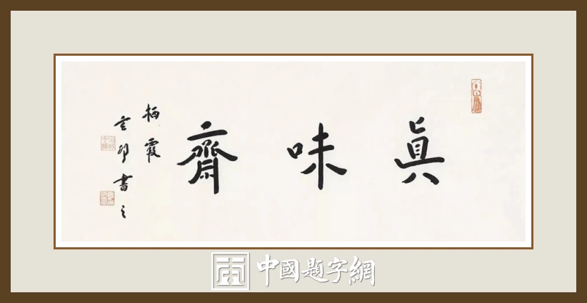 南京栖霞寺玄印法师书法(弘一法师书体)定制结缘【真味斋】插图中国题字网 南京栖霞寺玄印法师书法(弘一法师书体)定制结缘【真味斋】插图中国题字网