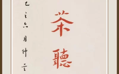 南京栖霞寺玄印法师弘一体朱砂书《煮茶听雪》