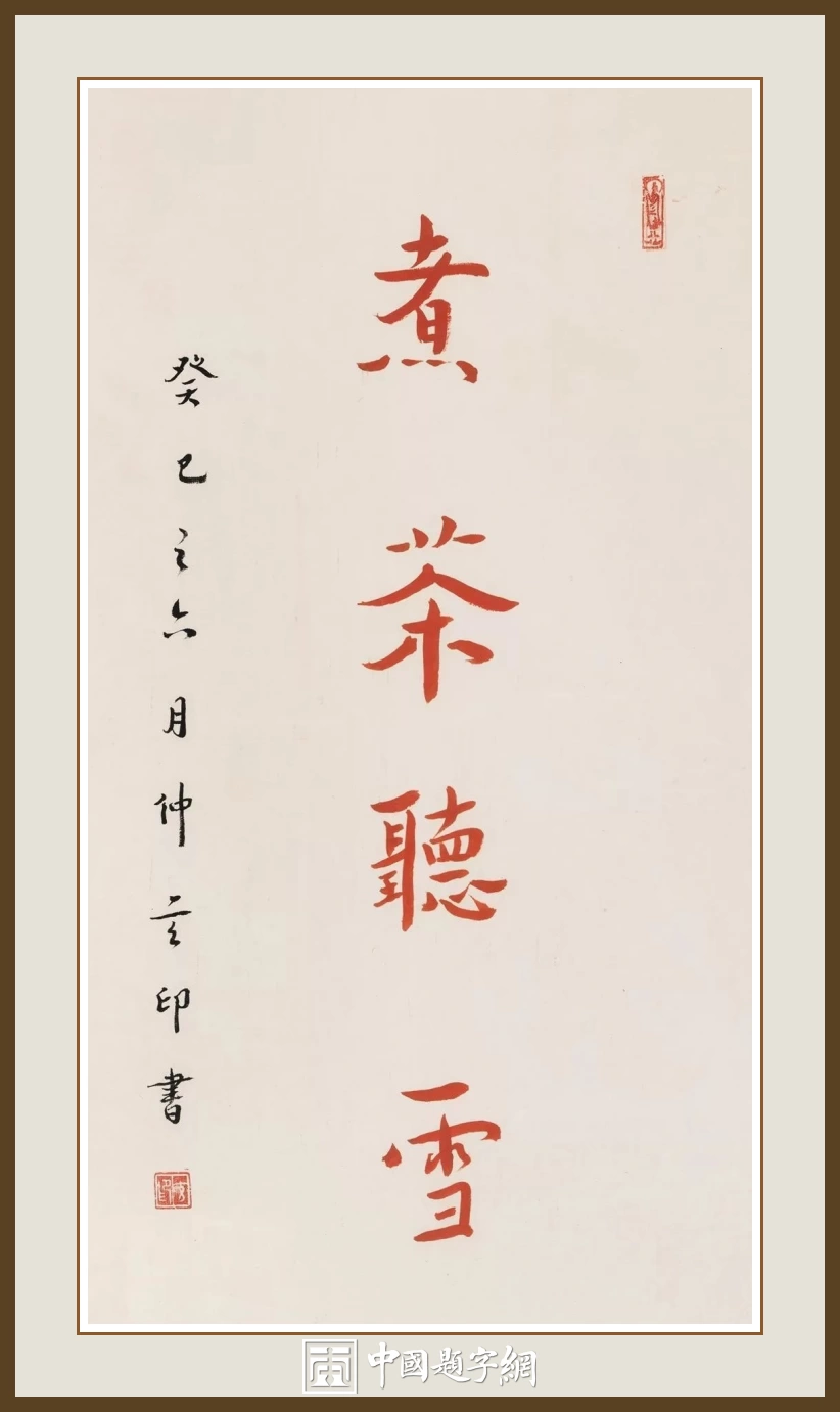 南京栖霞寺玄印法师书法（弘一法师书体）定制结缘【煮茶听雪】插图中国题字网